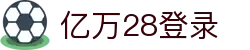 亿万28登录|亿万游戏 - (中国)济宁亿万28登录文化传媒公司欢迎您